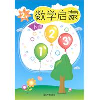 2岁-数学启蒙-下册