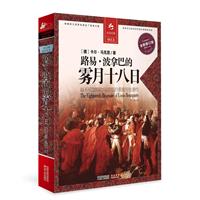 路易.波拿巴的雾月十八日-013-全新修订版-全译插图本