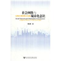 社会网络与城市化意识-以珠三角农民工为例