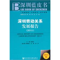 2011-深圳劳动关系发展报告-2011版