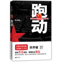 跑动-首部揭秘跑官内幕的长篇小说