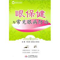 眼保健与常见眼病防治