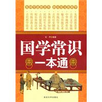 国学常识一本通