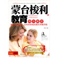 蒙台梭利的教育精华解读