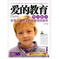 爱的教育精华解读