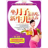 坐月子怎么吃.新生儿怎么养-赠:超值好孕随身查小手册孕妈咪及宝宝健康饮食全方案