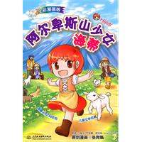 <em>阿尔卑斯</em>山<em>少女海蒂</em>-全彩漫画版/(瑞士)史派莉