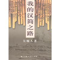 我的汉简之路