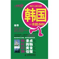 韩国一本就GO!-2011-2012版