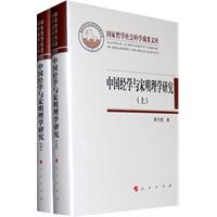 中国经学与宋明理学研究-(上.下)