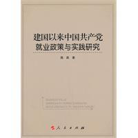 建国以来中国共产党就业政策与实践研究