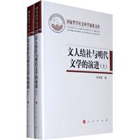 文人结社与明代文学的演进-(上.下)