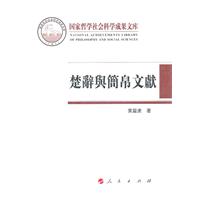 楚辞与简帛文献