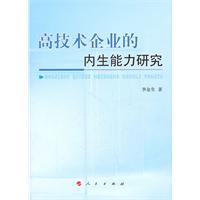 高技术企业的内生能力研究