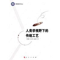 人类学视野下的传统工艺