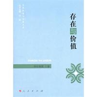 存在与价值