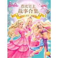 公主童话三部曲-芭比公主故事合集