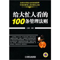 给大忙人看的100条管理法则