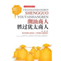 潮汕商人胜过犹太商人