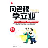 向老板学立业