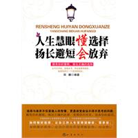 人生慧眼懂选择扬长避短会放弃