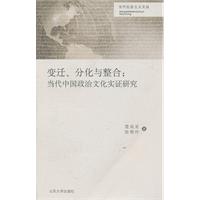 变迁.分化与整合-当代中国政治文化实证研究