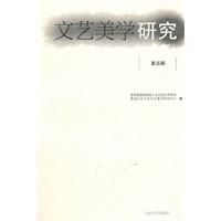 文艺美学研究-第五辑