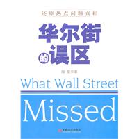 华尔街的误区