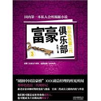 富豪俱乐部-形形色色富二代-3