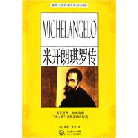 米开朗琪罗传-世界文学经典文库(青少版)