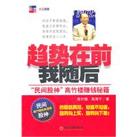 趋势在前我随后-民间股神高竹楼赚钱秘籍