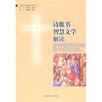 诗歌书智慧文学解读