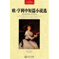 欧.亨利中短篇小说选-世界文学名著典藏-全译插图本