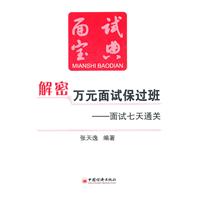 解密万元面试保过班-面试七天通关