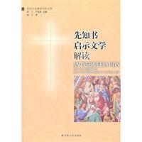 先知书启示文学解读