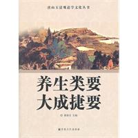 养生类要大成捷要