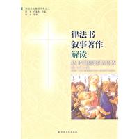 律法书叙事著作解读