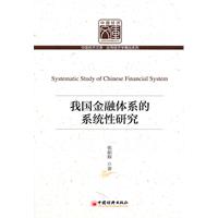 我国金融体系的系统性研究