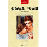 假如给我三天光明-世界文学名著典藏-全译插图本