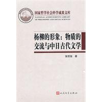 杨柳的形象:物质的交流与中日古代文学