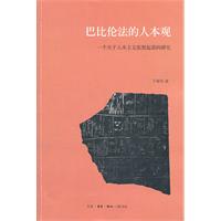 巴比伦法的人本观-一个关于人本主义思想起源的研究