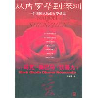 从内罗毕到深圳-一个美国人的东方罗曼史