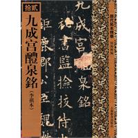九成宫醴泉铭(李祺本)-历代拓本精华-拾贰