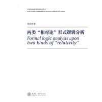 两类相对论形式逻辑分析