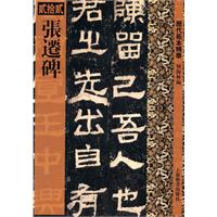 张迁碑-历代拓本精华-贰拾贰