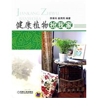 健康植物扮我家