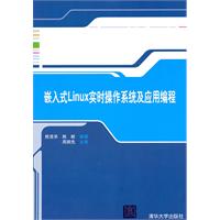 嵌入式Linux实时操作系统及应用编程
