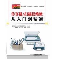 传真机/扫描仪维修从入门到精通-附赠学习卡