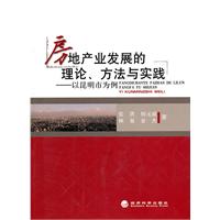 房地产业发展的理论.方法与实践-以昆明市为例
