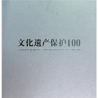 文化遗产保护100